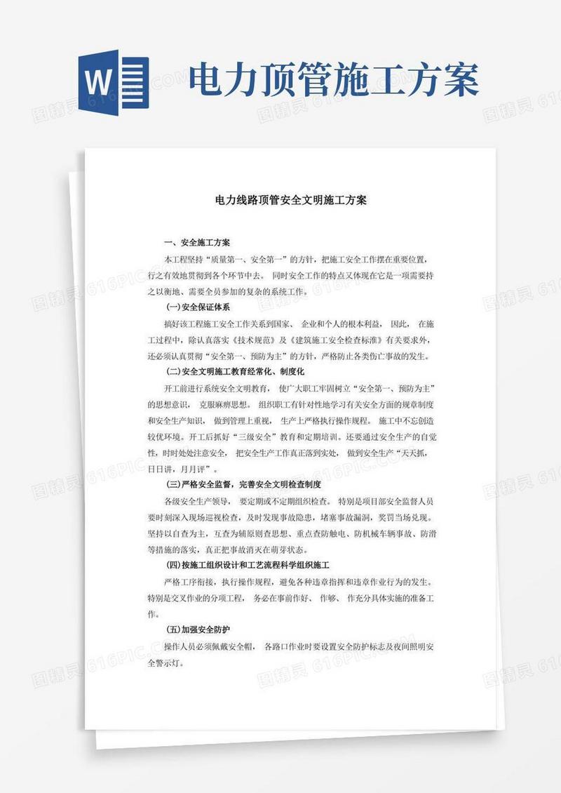电力线路顶管施工安全文明施工方案
