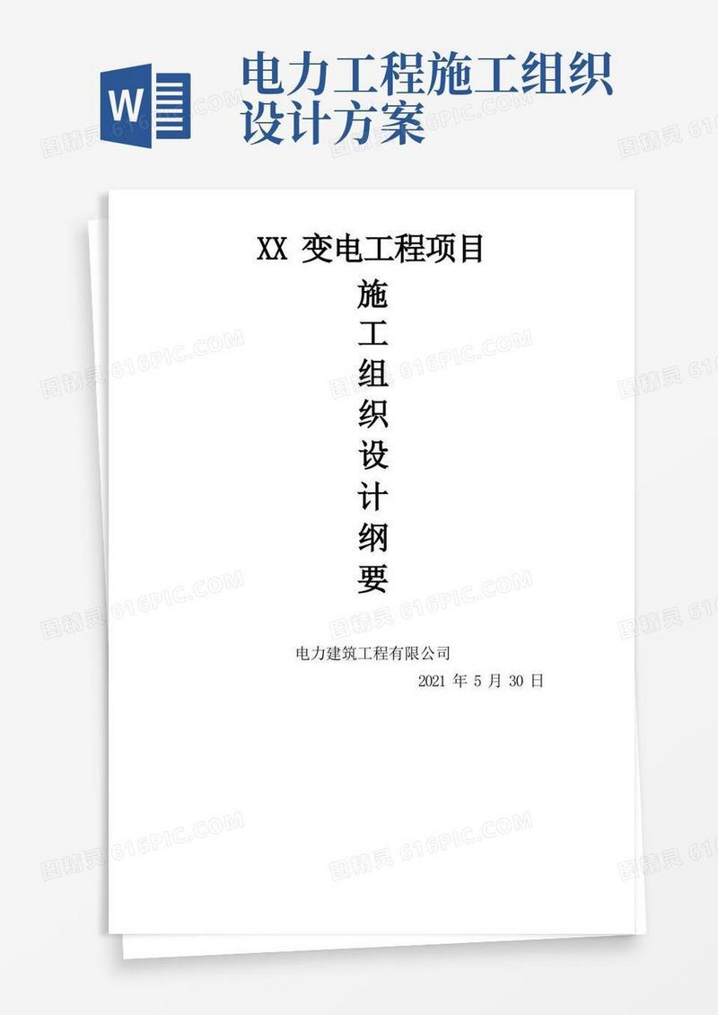 电力工程施工组织设计纲要