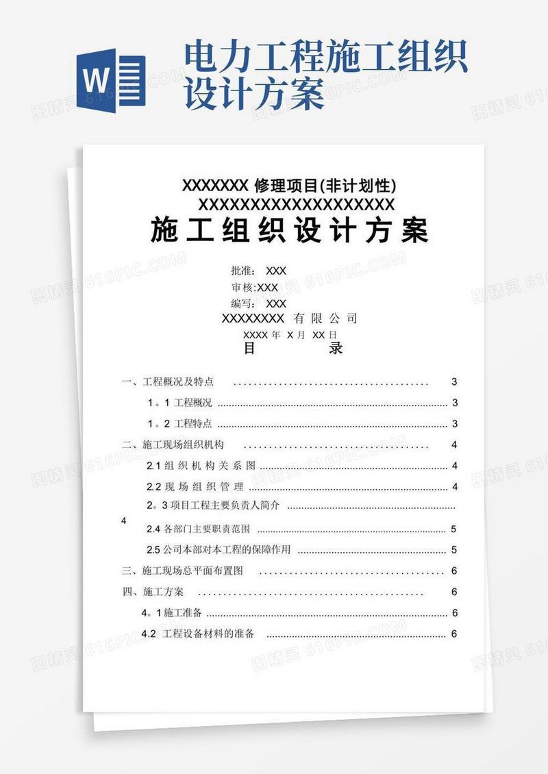 电力工程施工组织设计方案,样板范文