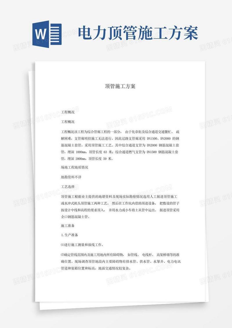顶管施工方案
