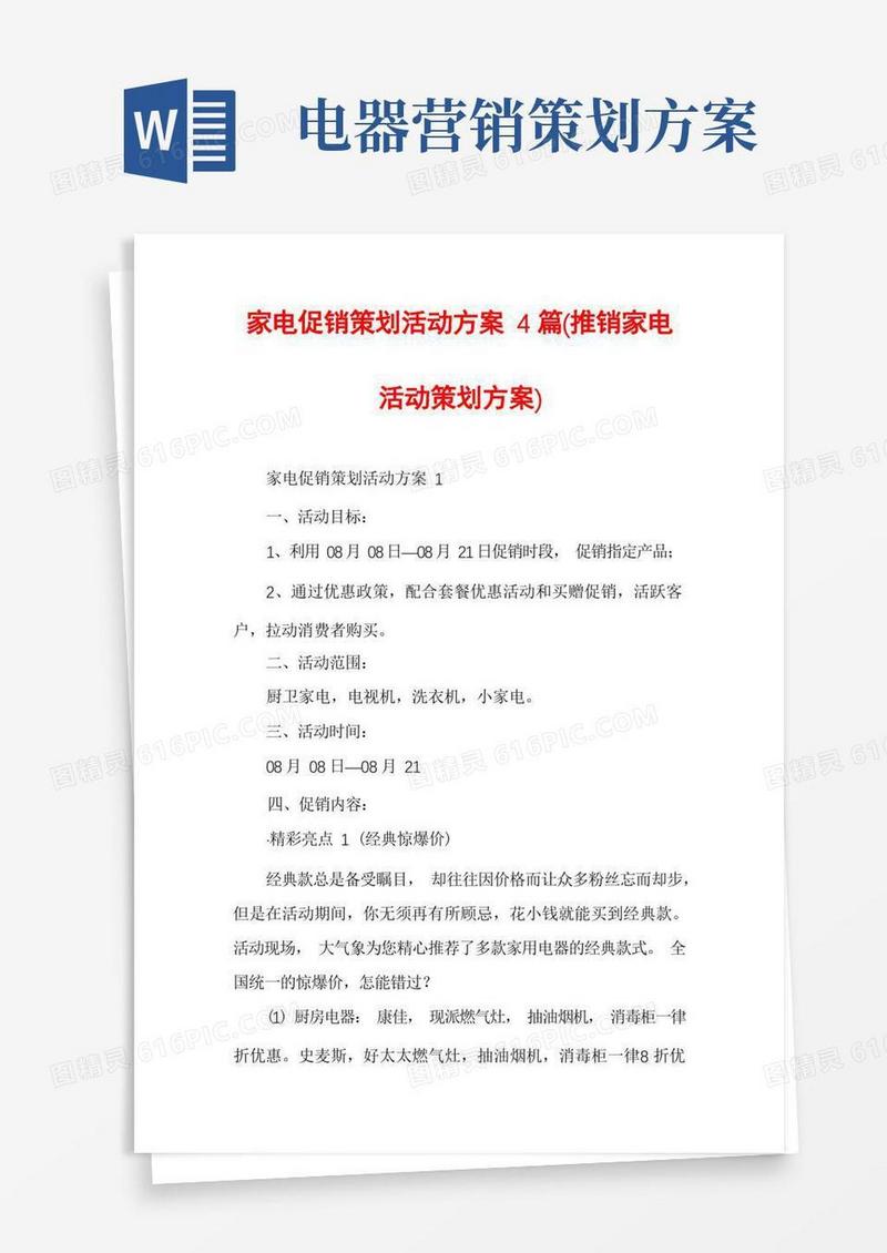 家电促销策划活动方案4篇