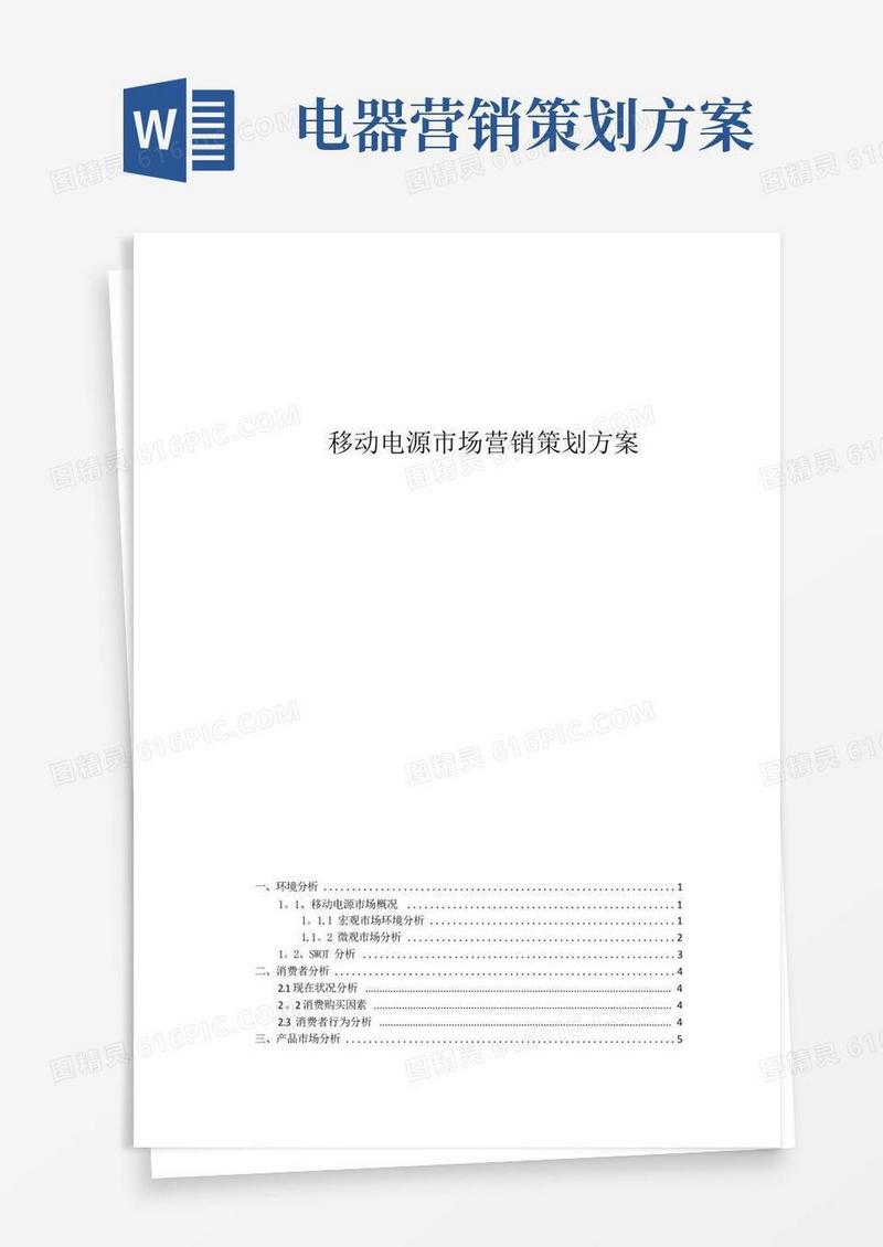 移动电源市场营销策划方案