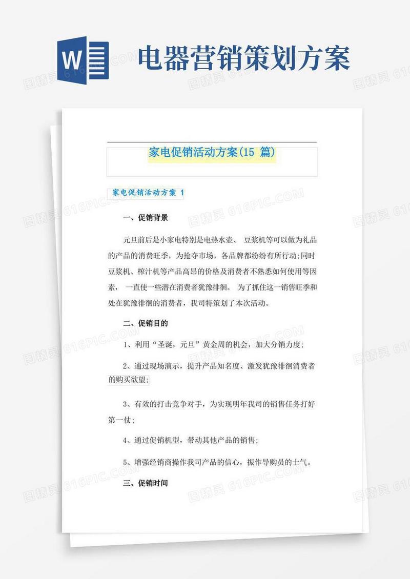 家电促销活动方案(15篇)