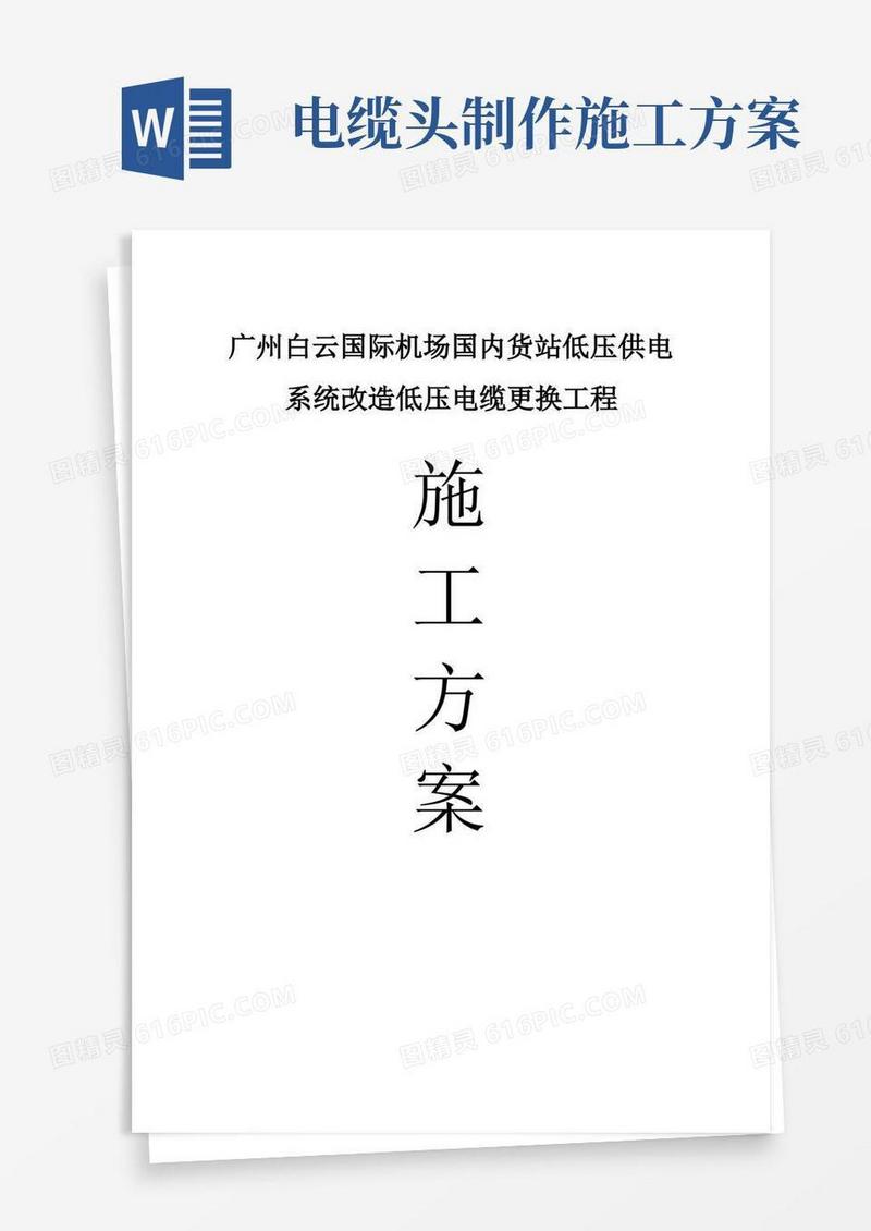 电缆施工方案