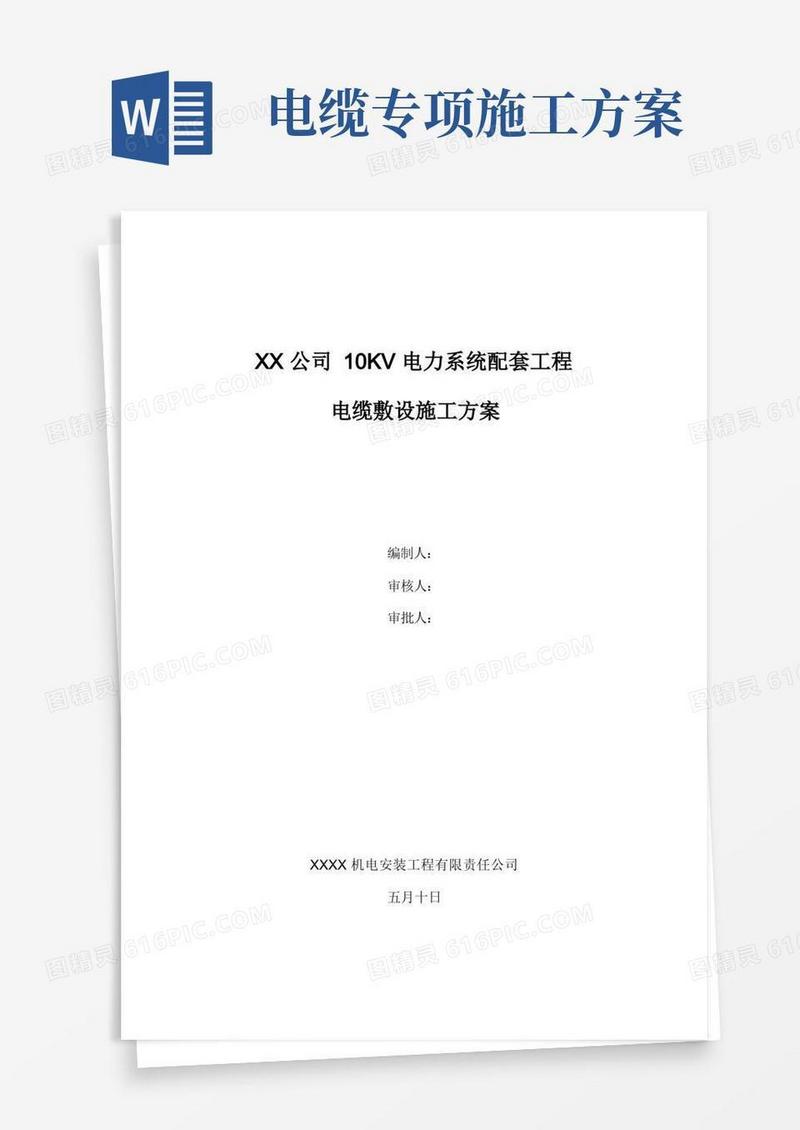 电缆敷设施工方案完整版