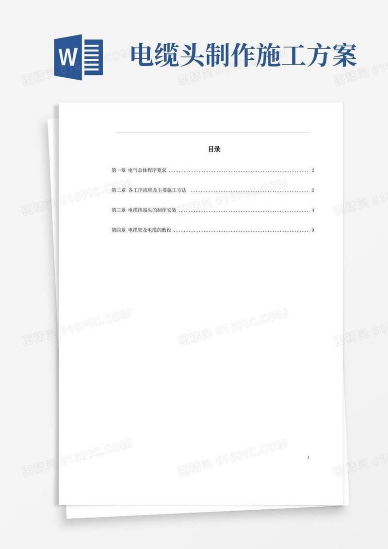 路灯照明施工方案.电缆敷设.电缆终端头制作