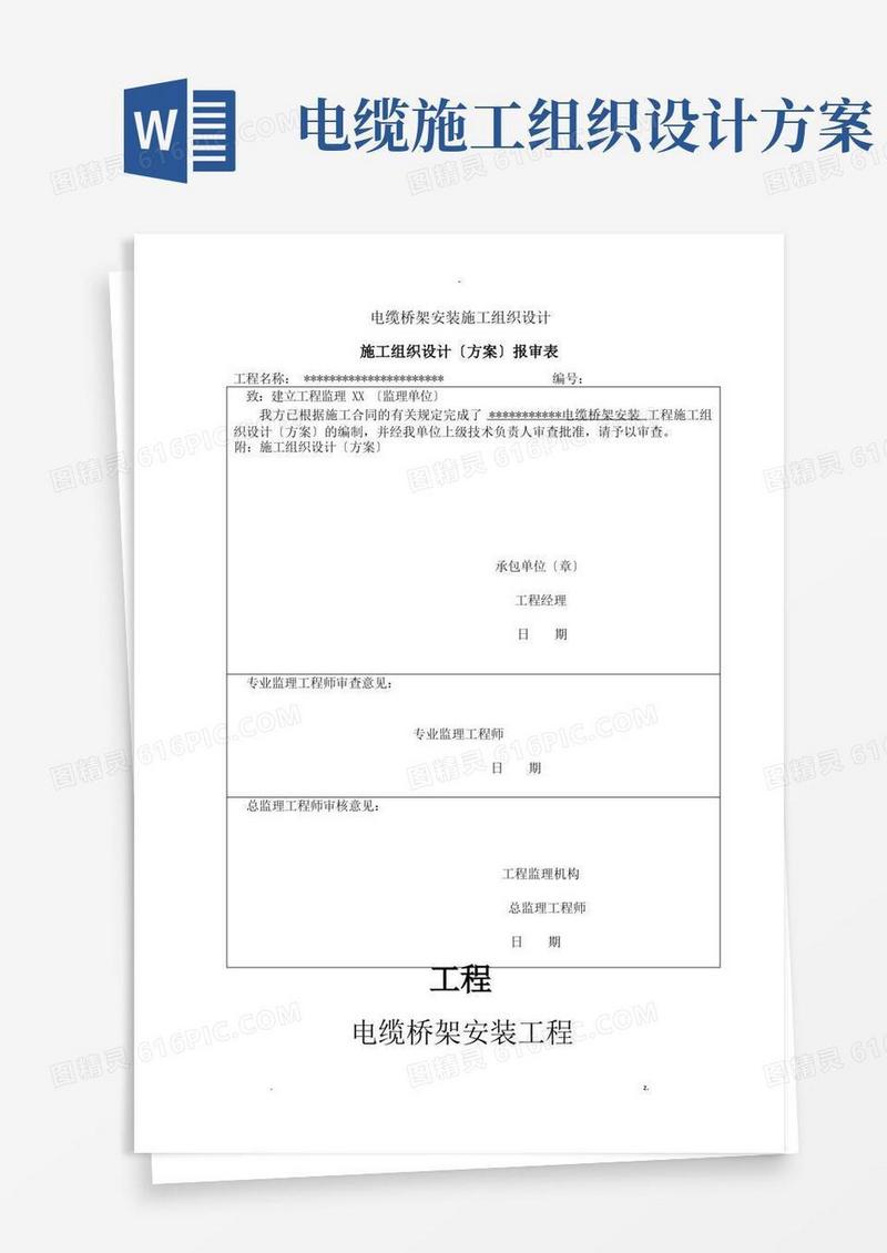 电缆桥架安装-施工组织设计