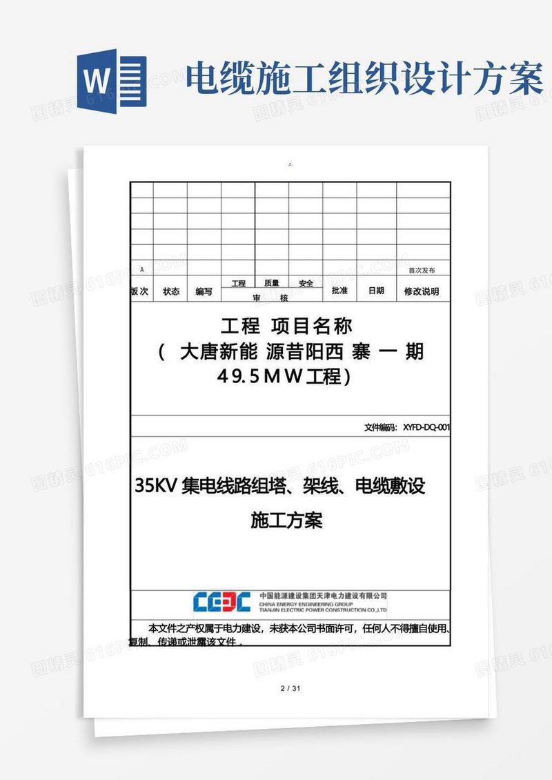 35KV集电线路组塔架线电缆敷设工程施工组织设计方案
