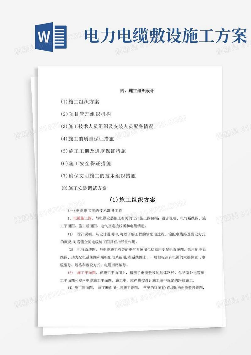 电缆铺设施工方案