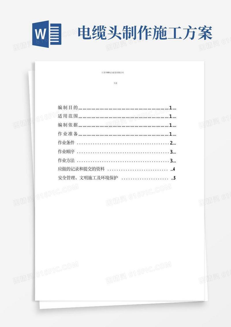 电力电缆头制作施工实施方案