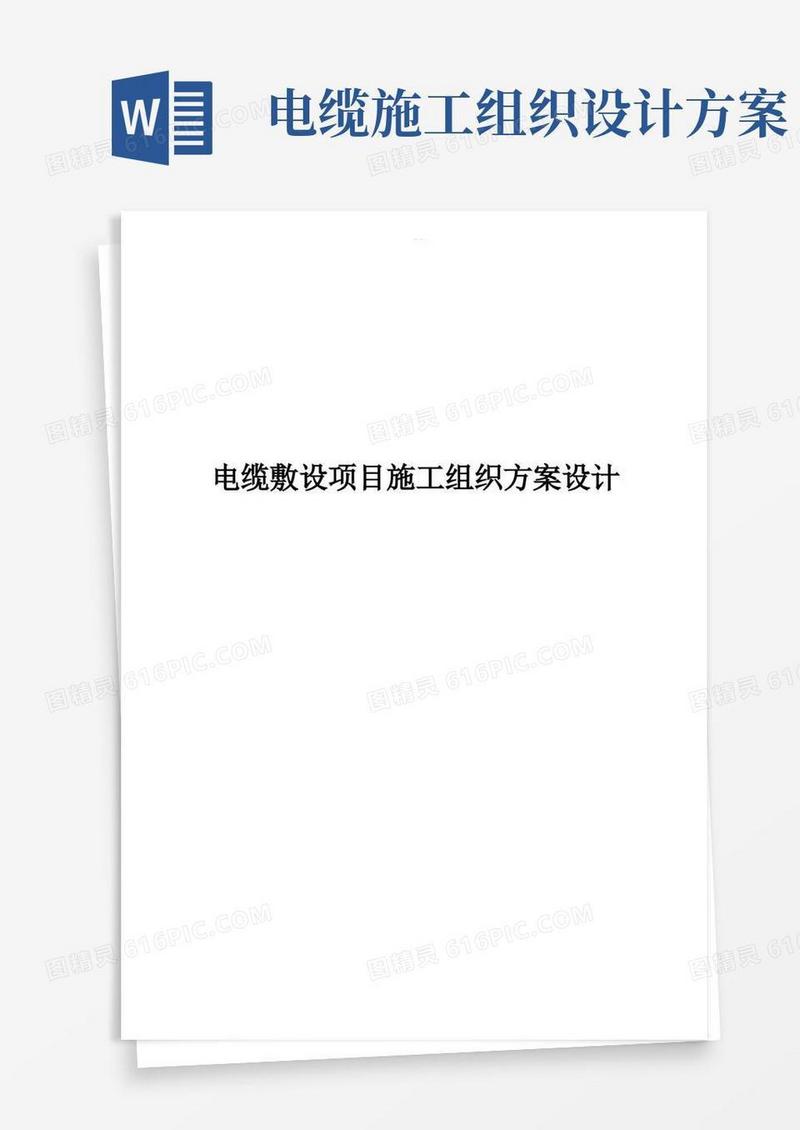 电缆敷设项目施工组织方案设计