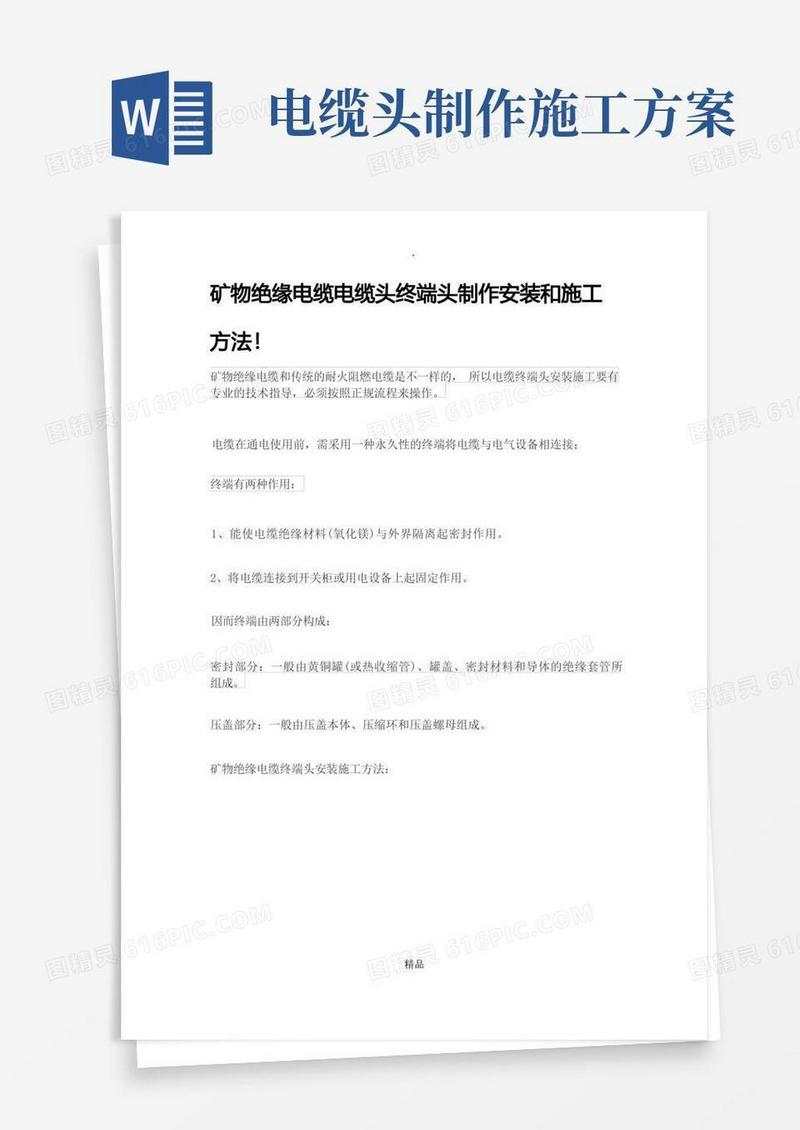 矿物绝缘电缆电缆头终端头制作安装和施工方法