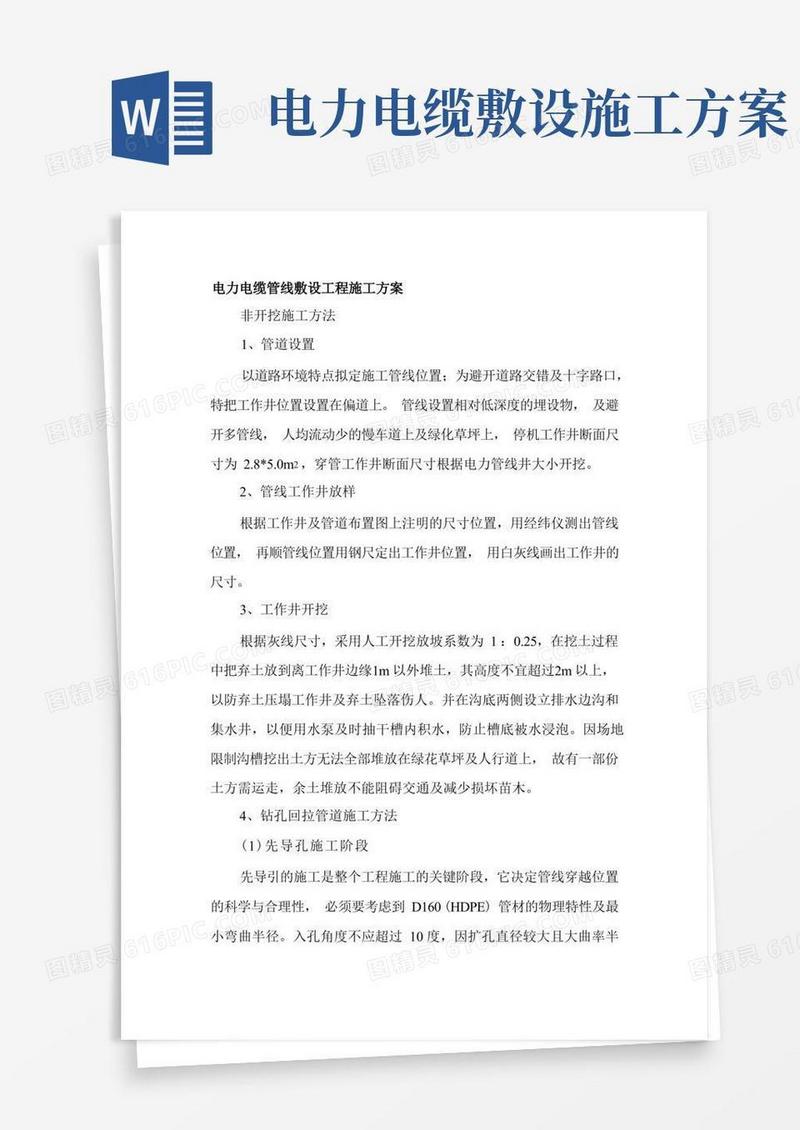 电力电缆管线敷设工程施工方案