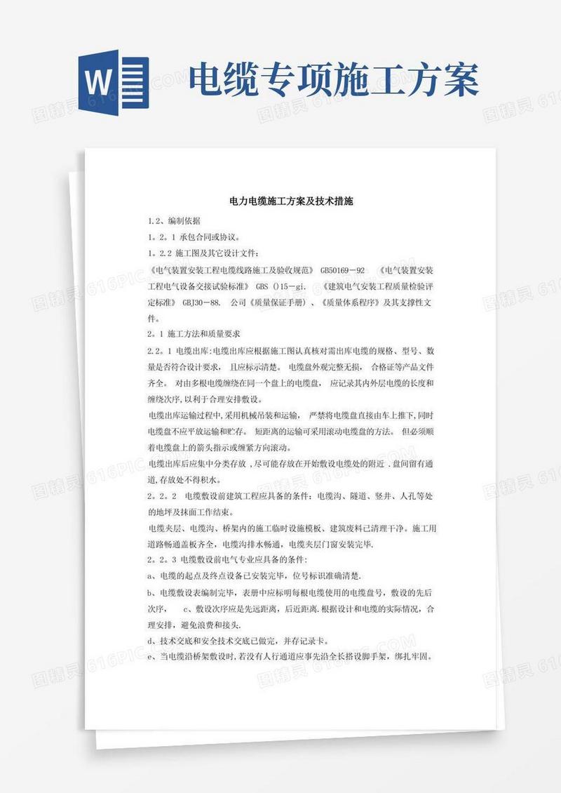 电力电缆施工方案及技术措施