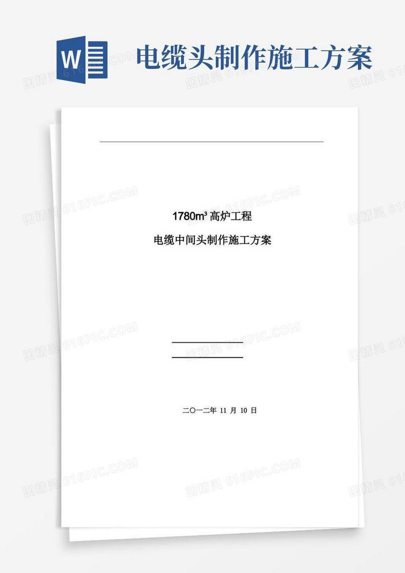 电缆中间头制作施工方案