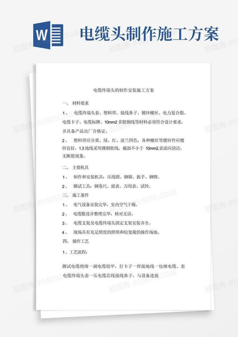 电缆终端头的制作安装施工方案