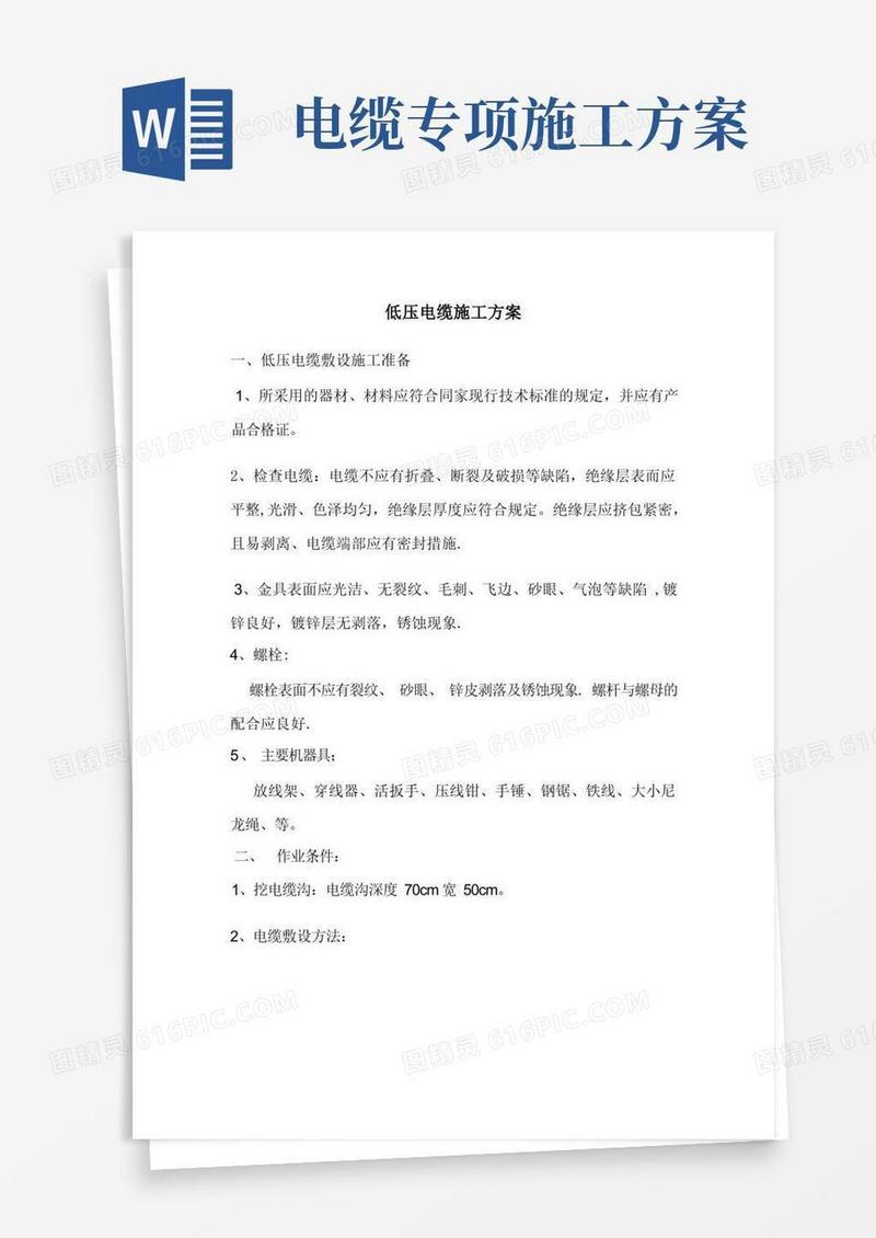 低压电缆施工方案