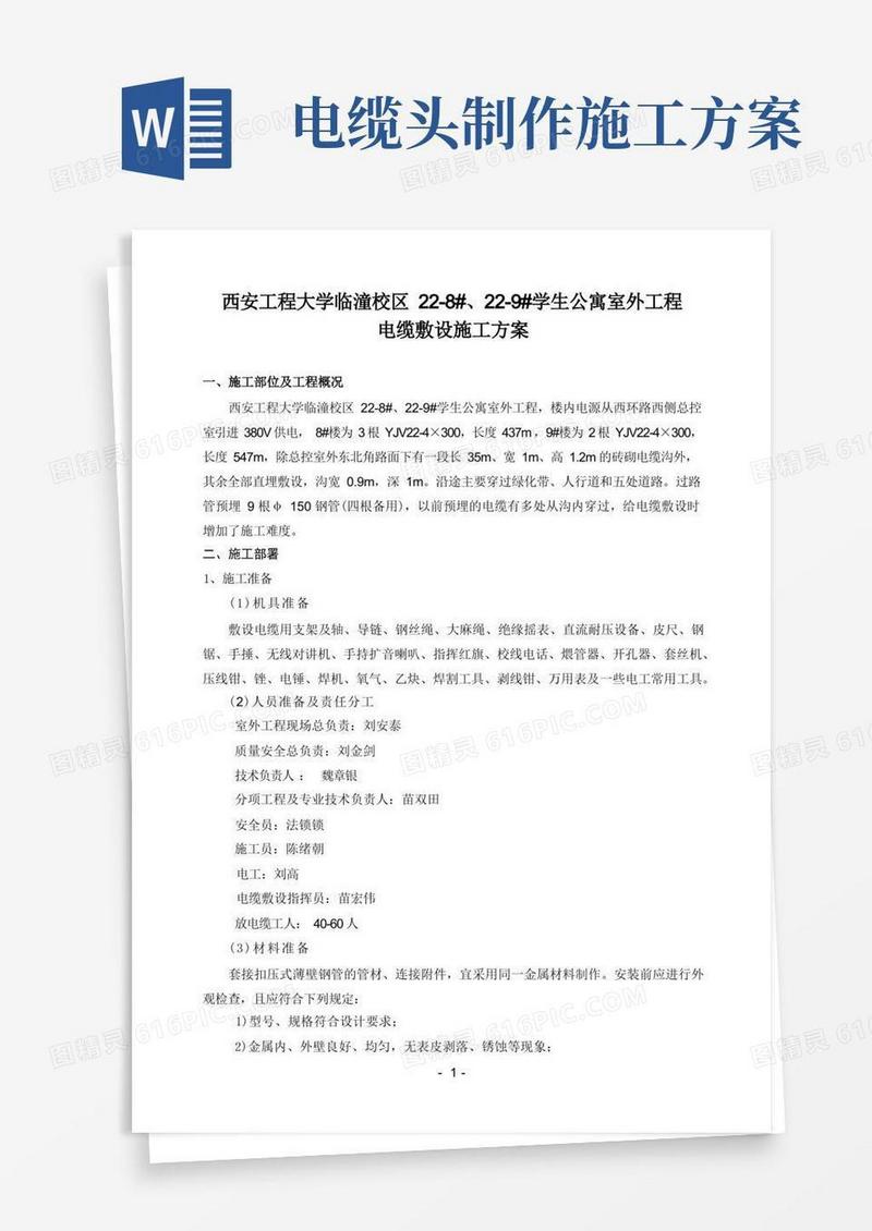 室外电缆敷设施工方案