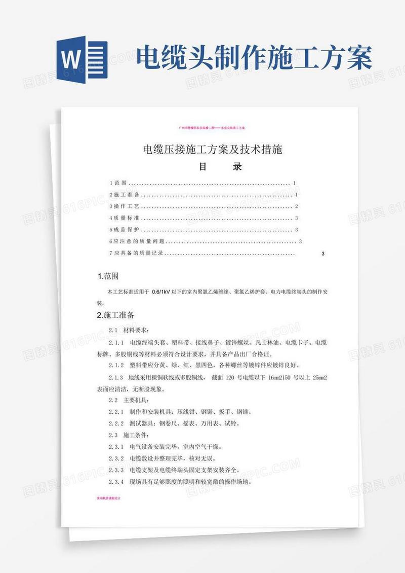 低压电缆压接施工方案及技术措施