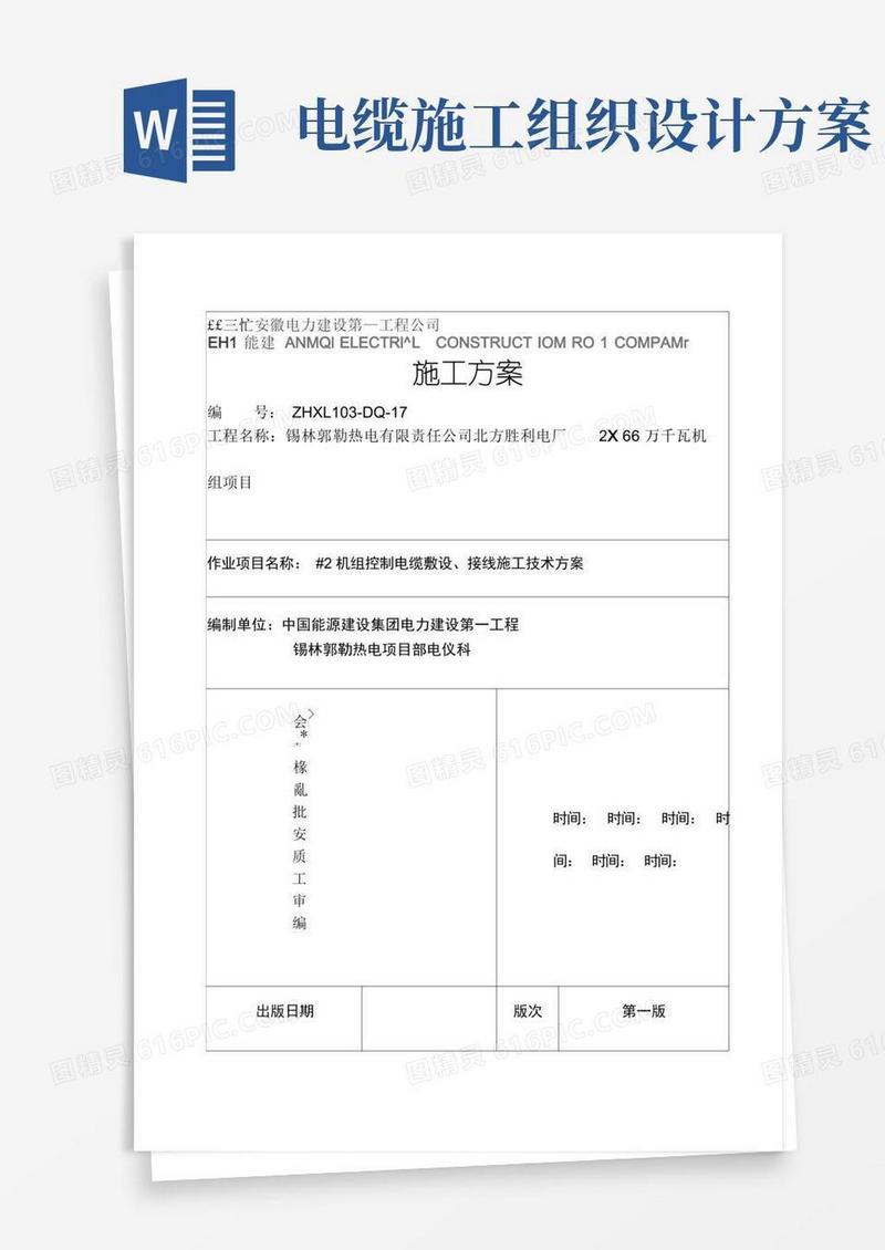 控制电缆敷设、接线工程施工组织设计方案