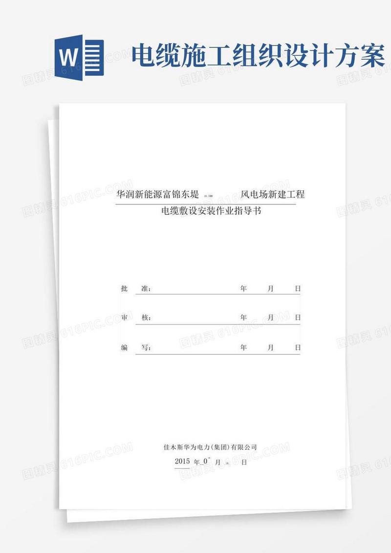 变电工程电缆敷设工程施工组织设计方案