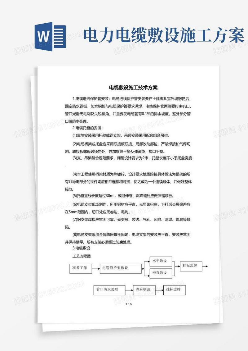 电缆敷设施工技术方案