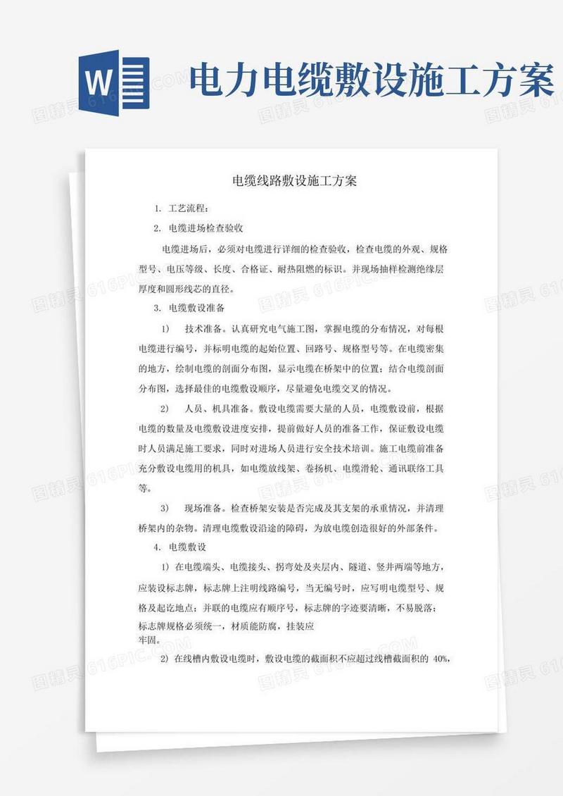 电缆线路敷设施工方案