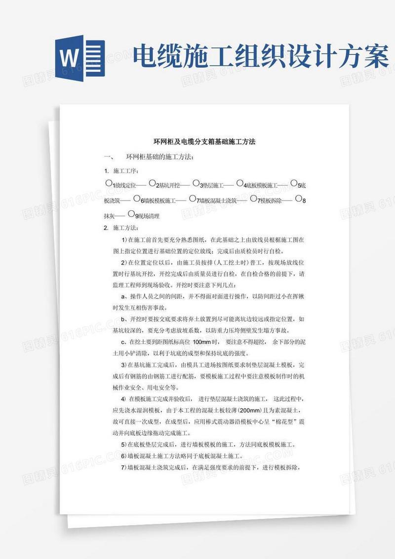 环网柜及电缆分支箱施工组织设计