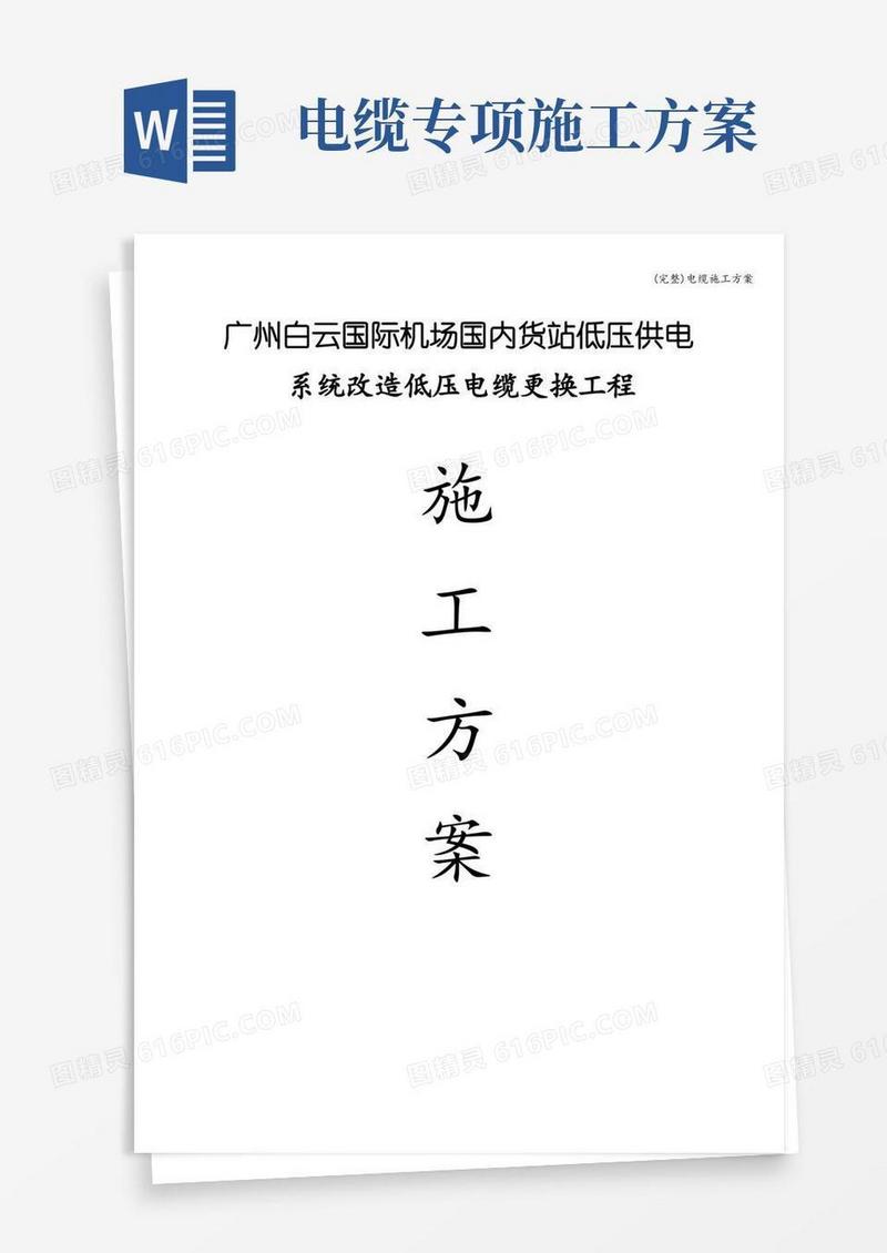 (完整)电缆施工方案