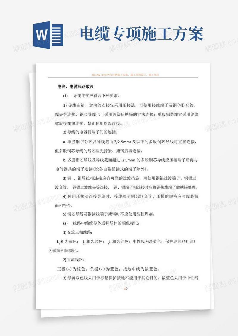 电线、电缆敷设施工方案