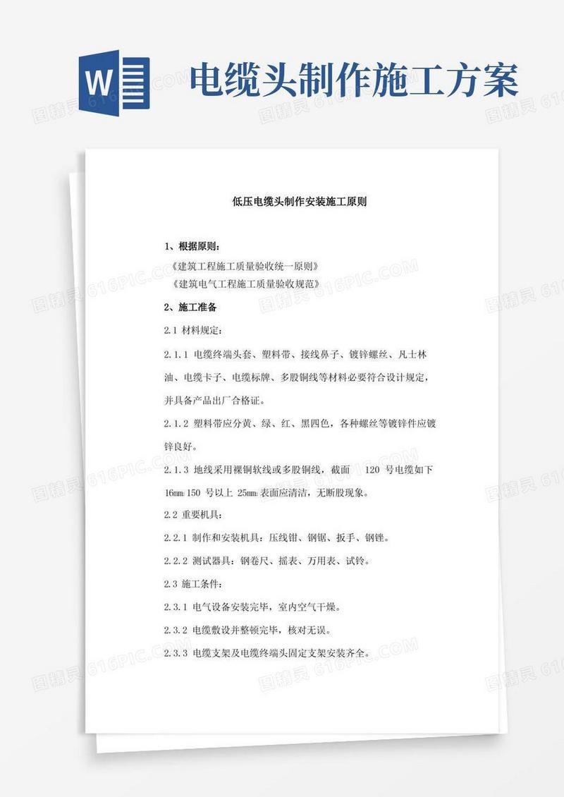 电缆头制作安装标准施工