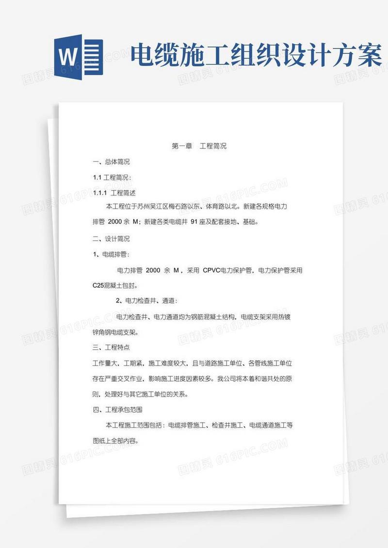 电缆排管敷设施工组织设计方案方案