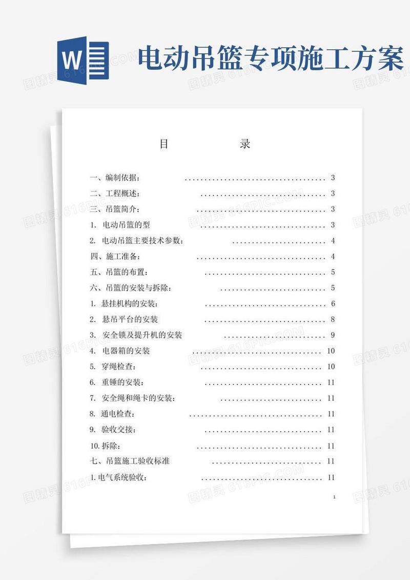 电动吊篮安装拆卸施工方案