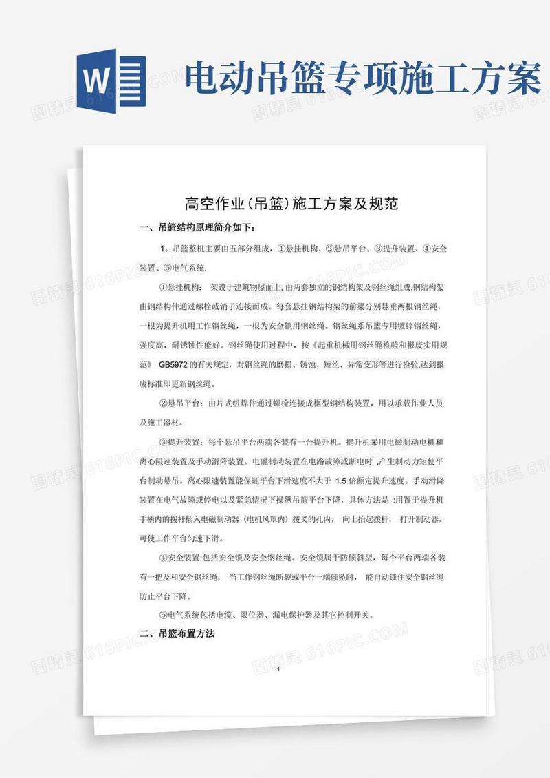 高空作业(吊篮)施工方案及规范