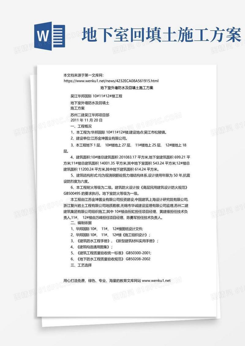 地下室外墙防水及回填土施工方案