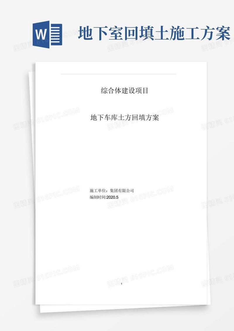 地下室顶板土方回填专项施工方案20.6.