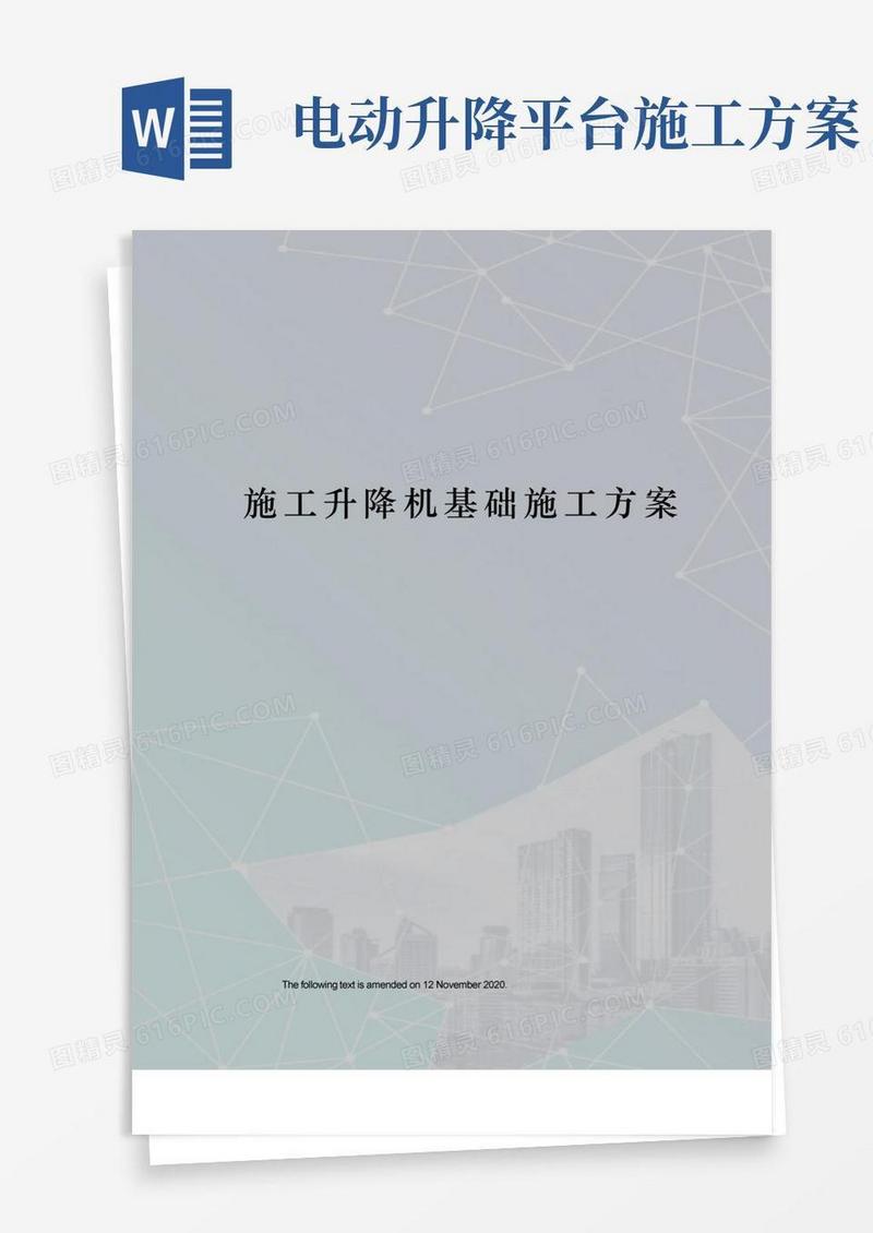 施工升降机基础施工方案