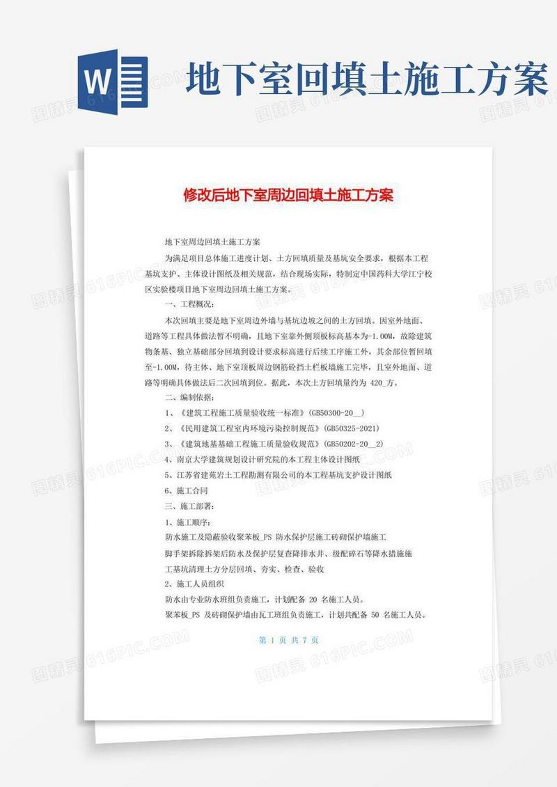 修改后地下室周边回填土施工方案
