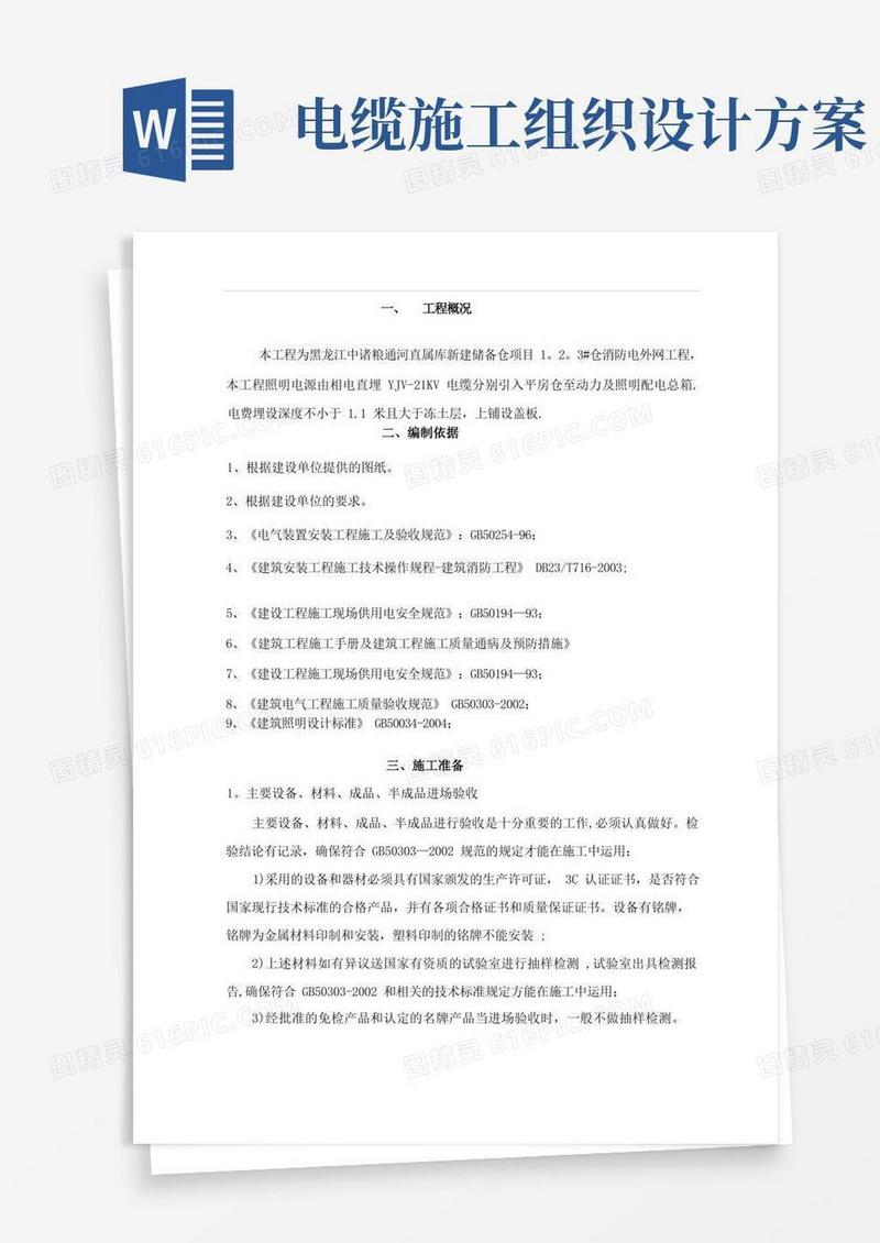 室外电气施工组织设计