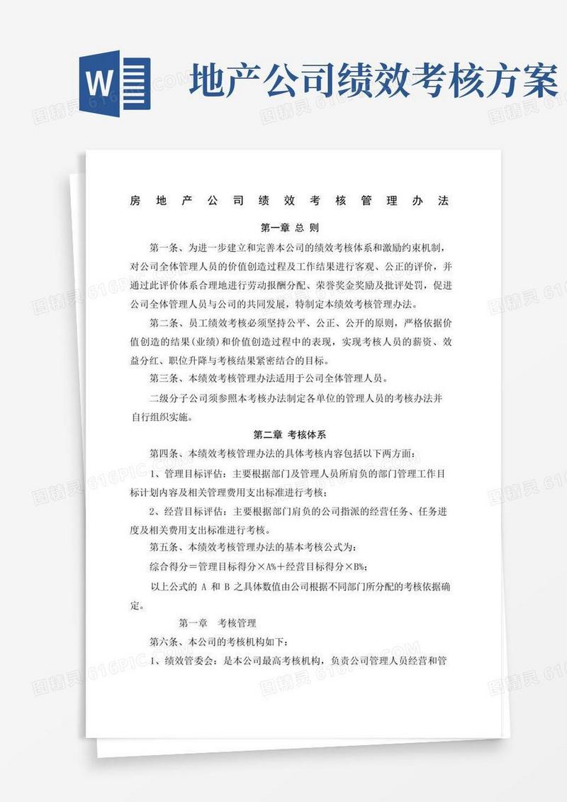 房产公司绩效考核管理办法