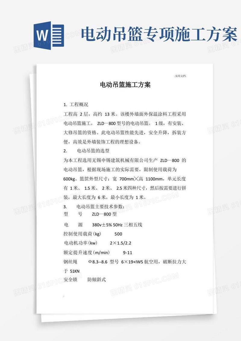 电动吊篮施工方案