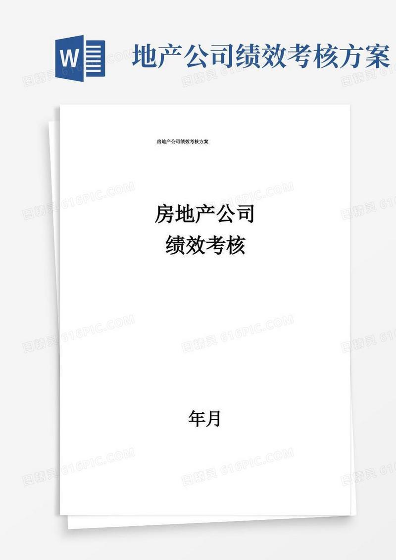 房地产公司绩效考核方案