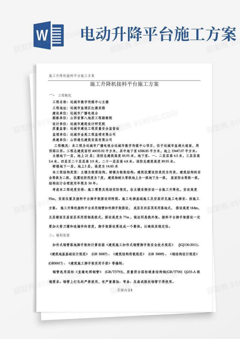 施工升降机接料平台施工方案