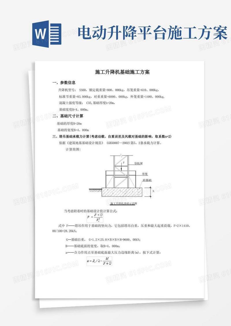 施工升降机基础施工方案完整版