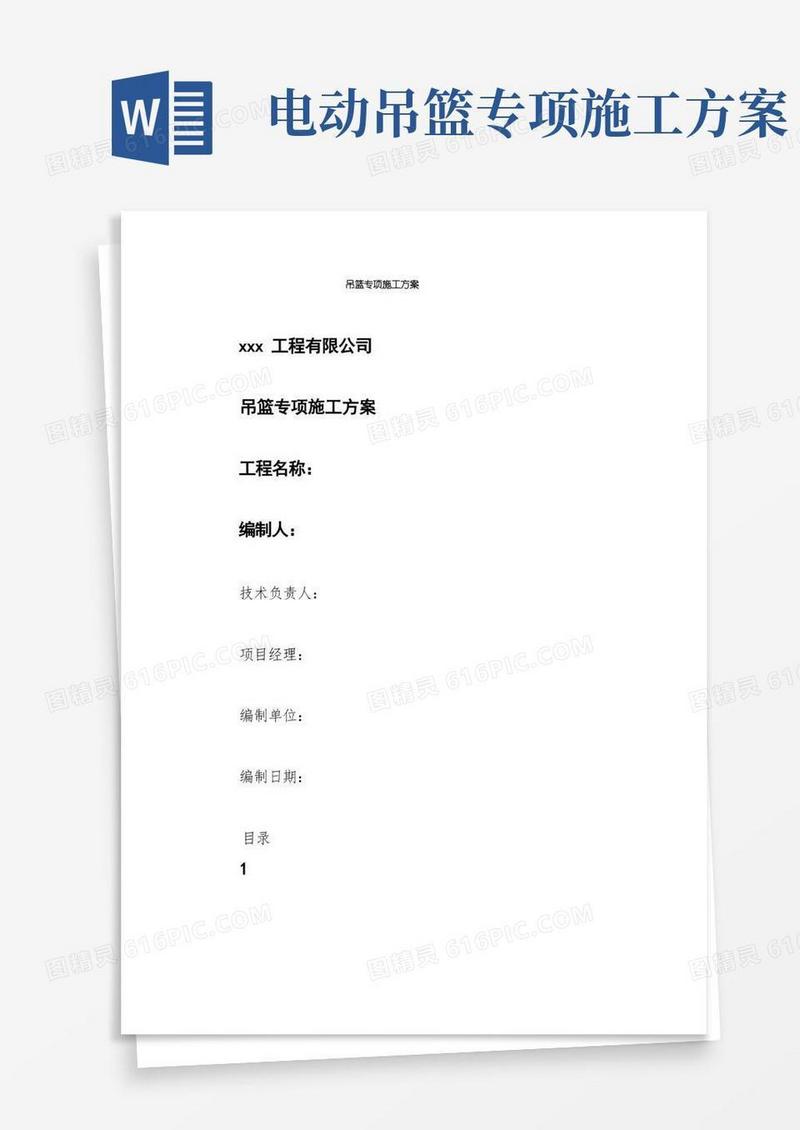 吊篮专项施工方案