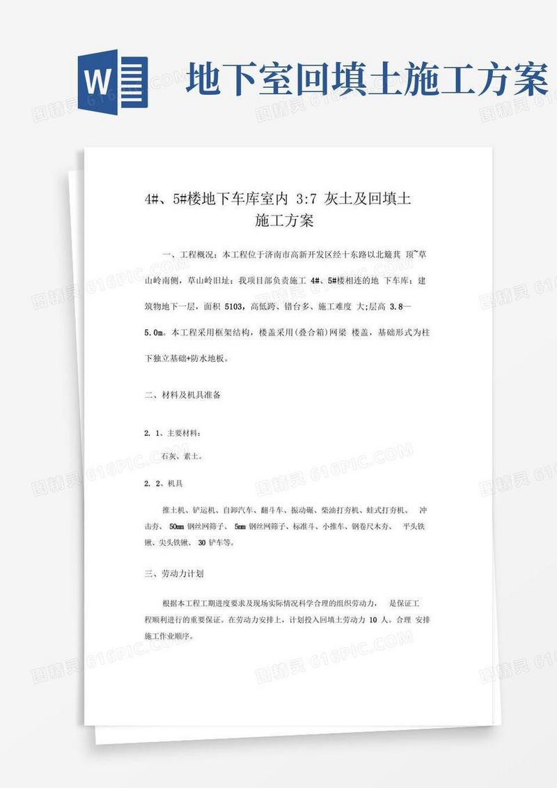 地下车库室内回填土施工方案