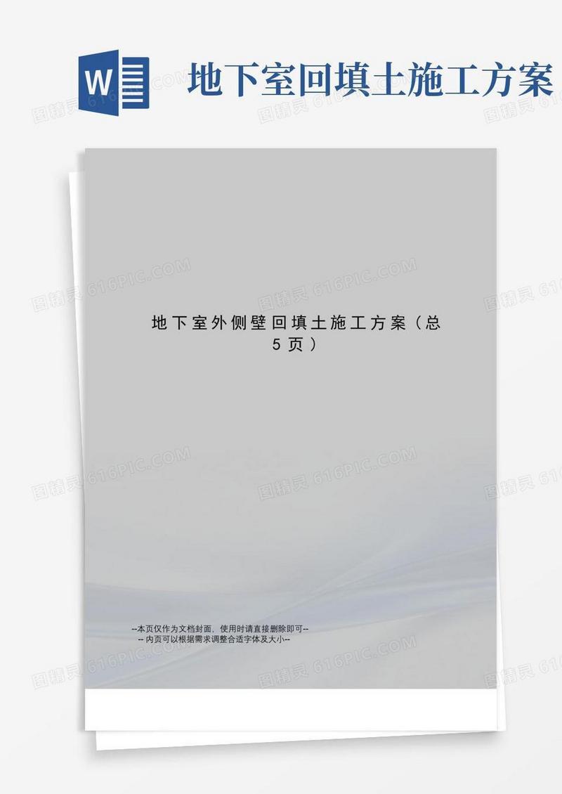 地下室外侧壁回填土施工方案