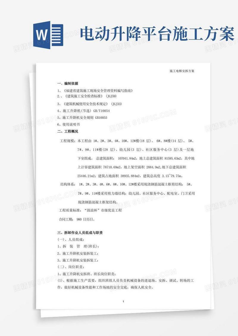 施工升降机安装拆卸工程专项施工方案