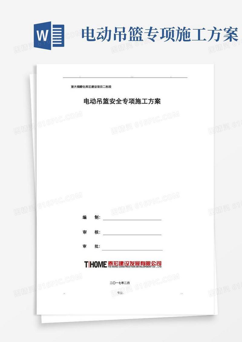 电动吊篮安全专项施工方案