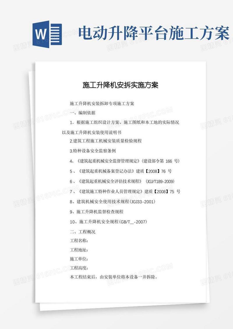 施工升降机安拆实施方案